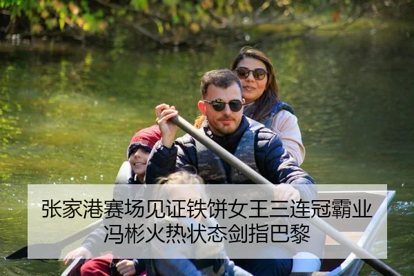 张家港赛场见证铁饼女王三连冠霸业 冯彬火热状态剑指巴黎